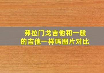 弗拉门戈吉他和一般的吉他一样吗图片对比