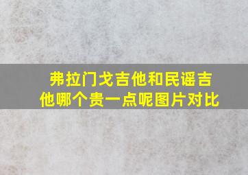 弗拉门戈吉他和民谣吉他哪个贵一点呢图片对比