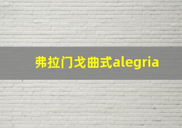 弗拉门戈曲式alegria