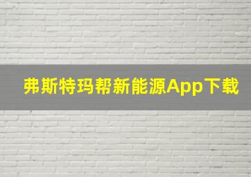 弗斯特玛帮新能源App下载