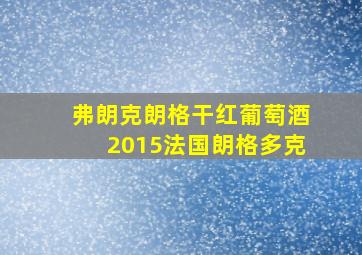 弗朗克朗格干红葡萄酒2015法国朗格多克