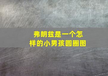 弗朗兹是一个怎样的小男孩圆圈图