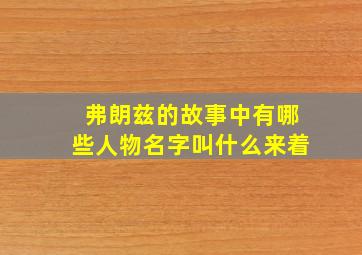 弗朗兹的故事中有哪些人物名字叫什么来着