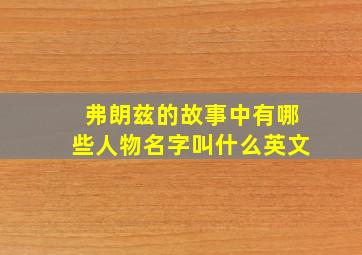 弗朗兹的故事中有哪些人物名字叫什么英文