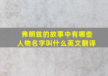 弗朗兹的故事中有哪些人物名字叫什么英文翻译