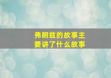 弗朗兹的故事主要讲了什么故事