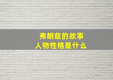 弗朗兹的故事人物性格是什么