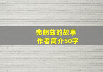 弗朗兹的故事作者简介50字