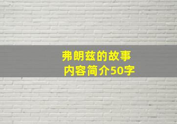 弗朗兹的故事内容简介50字