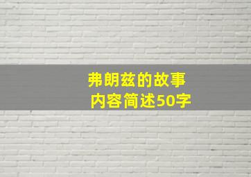 弗朗兹的故事内容简述50字