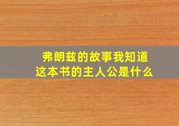 弗朗兹的故事我知道这本书的主人公是什么