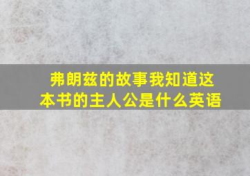 弗朗兹的故事我知道这本书的主人公是什么英语