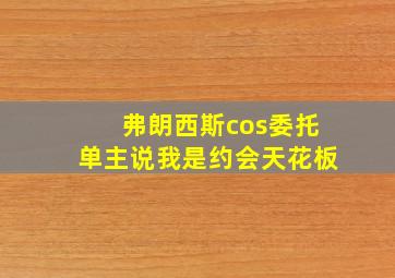 弗朗西斯cos委托单主说我是约会天花板