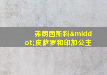 弗朗西斯科·皮萨罗和印加公主