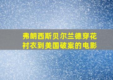 弗朗西斯贝尔兰德穿花衬衣到美国破案的电影