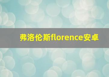 弗洛伦斯florence安卓