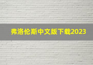 弗洛伦斯中文版下载2023