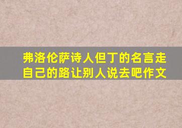 弗洛伦萨诗人但丁的名言走自己的路让别人说去吧作文