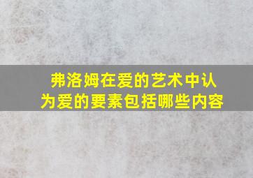 弗洛姆在爱的艺术中认为爱的要素包括哪些内容