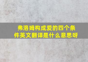 弗洛姆构成爱的四个条件英文翻译是什么意思呀