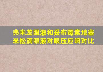 弗米龙眼液和妥布霉素地塞米松滴眼液对眼压应响对比