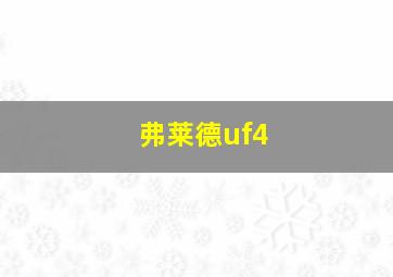 弗莱德uf4