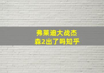 弗莱迪大战杰森2出了吗知乎