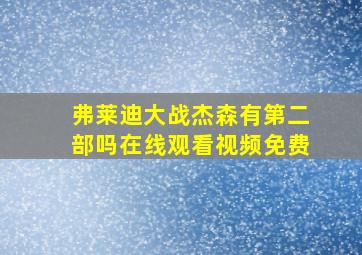 弗莱迪大战杰森有第二部吗在线观看视频免费