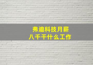 弗迪科技月薪八千干什么工作