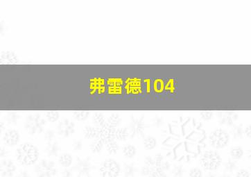 弗雷德104