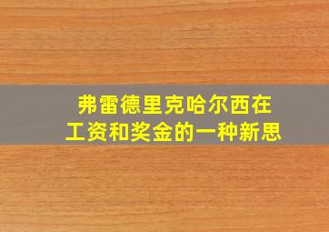 弗雷德里克哈尔西在工资和奖金的一种新思