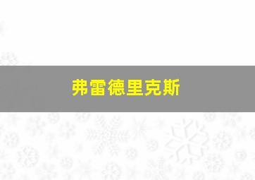 弗雷德里克斯