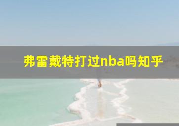 弗雷戴特打过nba吗知乎