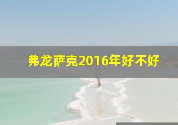 弗龙萨克2016年好不好