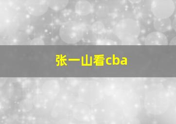 张一山看cba