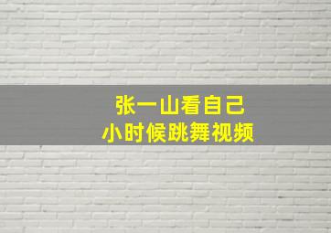 张一山看自己小时候跳舞视频