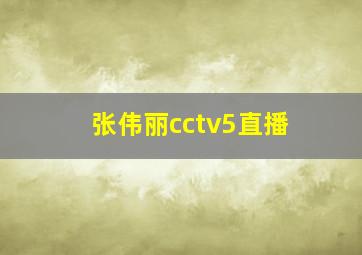 张伟丽cctv5直播