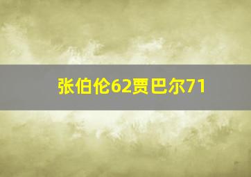 张伯伦62贾巴尔71