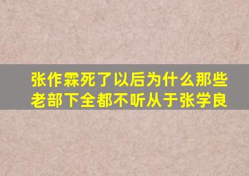 张作霖死了以后为什么那些老部下全都不听从于张学良