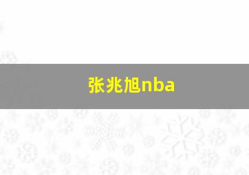 张兆旭nba