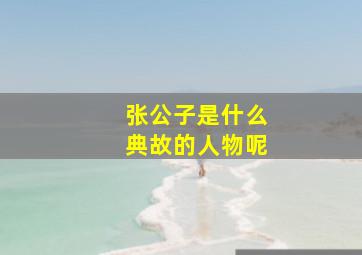 张公子是什么典故的人物呢