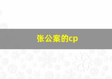 张公案的cp