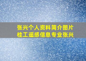 张兴个人资料简介图片桂工遥感信息专业张兴