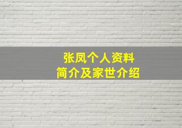 张凤个人资料简介及家世介绍