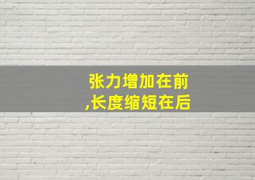 张力增加在前,长度缩短在后