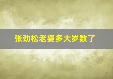 张劲松老婆多大岁数了