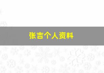 张吉个人资料