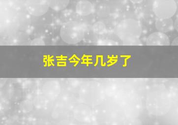 张吉今年几岁了