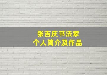 张吉庆书法家个人简介及作品