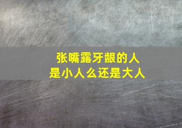 张嘴露牙龈的人是小人么还是大人